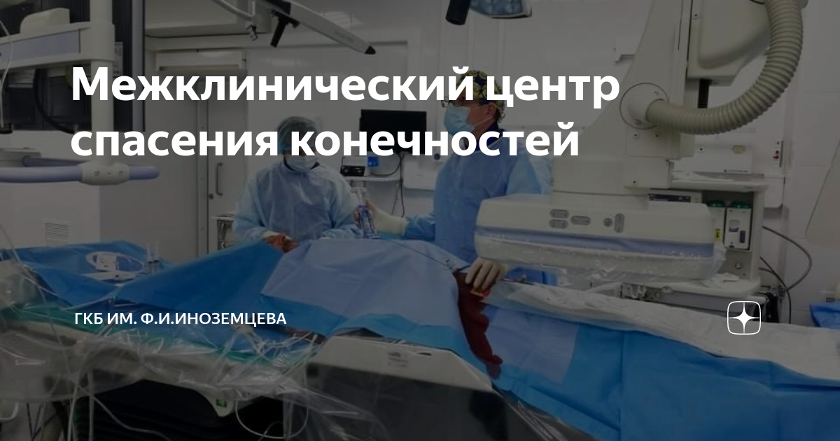 Клинической больницы им ф иноземцева. Центр спасения конечностей. ГКБ им Иноземцева центр спасения конечностей. Центр спасения конечностей Грозный. Центр спасения конечностей Ярославле