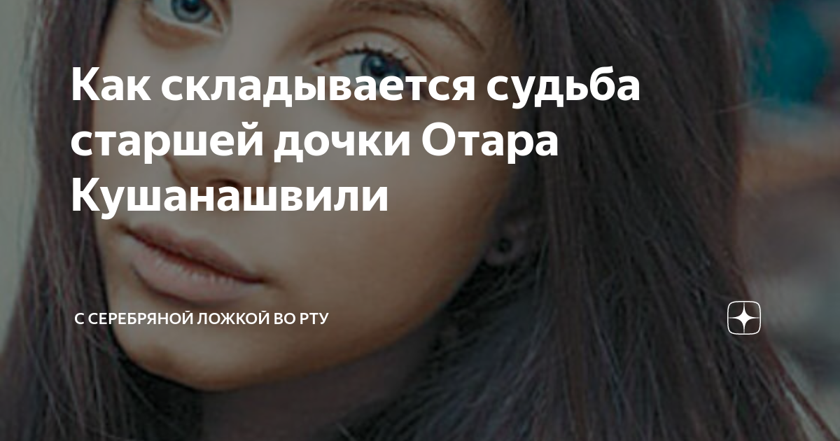 Как складывается судьба старшей дочки Отара Кушанашвили | С серебряной ...