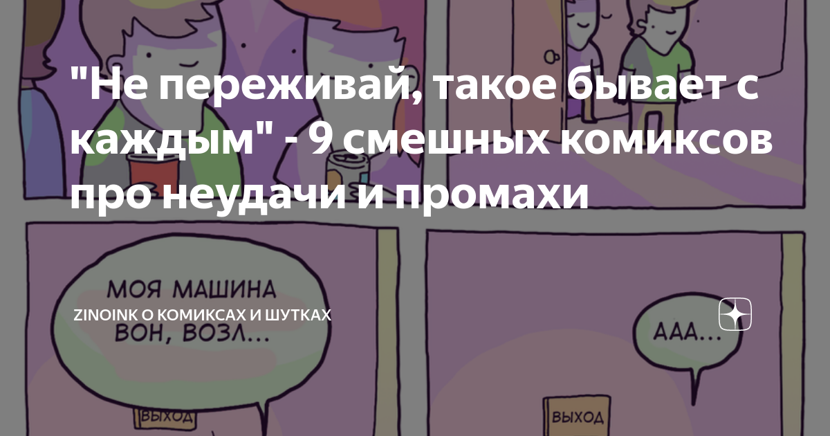 "Не переживай, такое бывает с каждым" - 9 смешных комиксов про неудачи ...