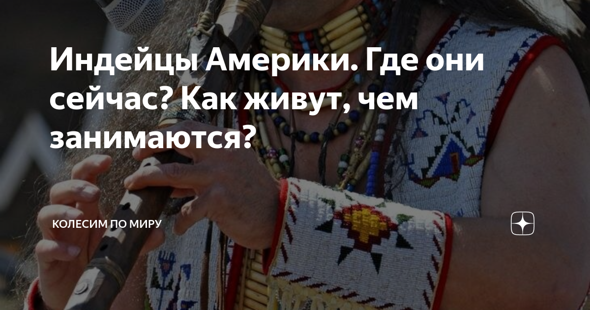 как живут индейцы в канаде