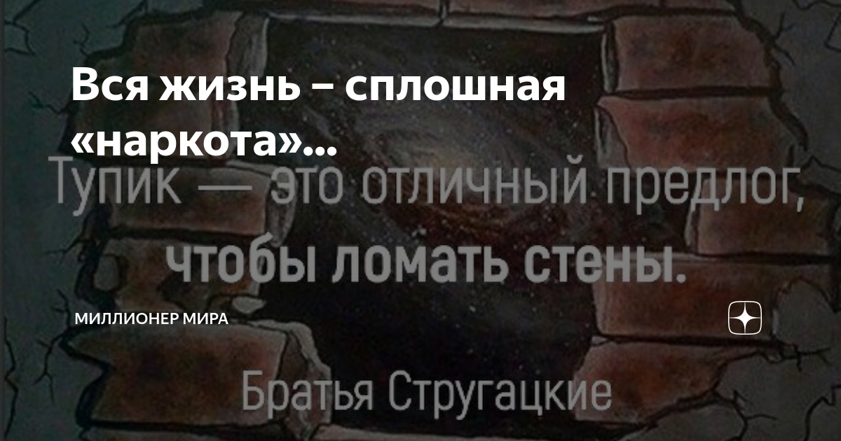 Тупик это отличный предлог чтобы ломать стены