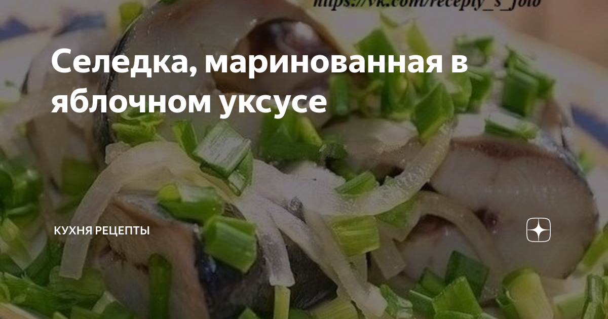 Селедка в горчичном уксусе