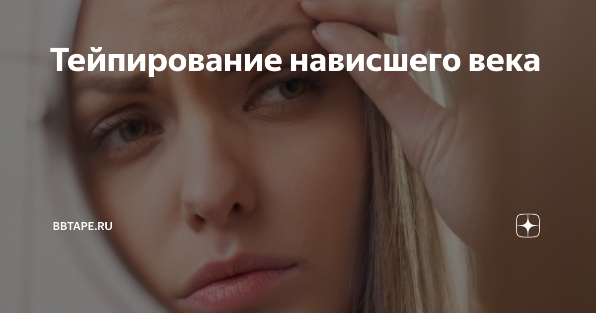 Тейпы от нависшего века схема