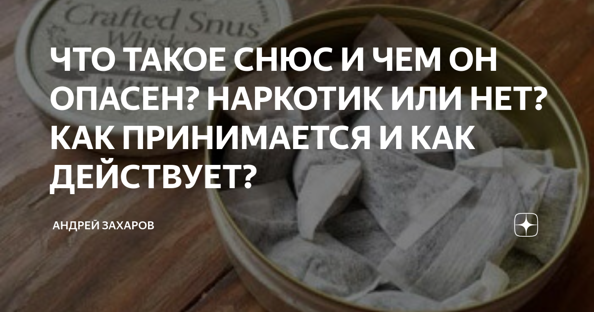 что такое снюс и чем он опасен