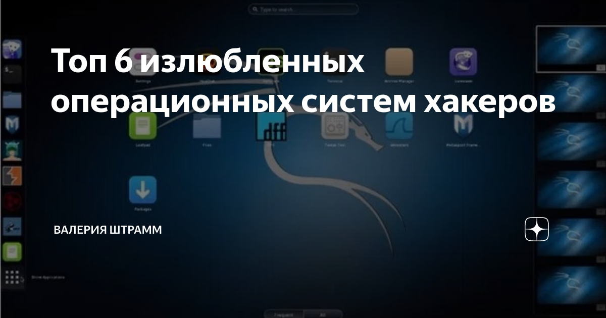 Топ 6 излюбленных операционных систем хакеров | Валерия Штрамм | Дзен