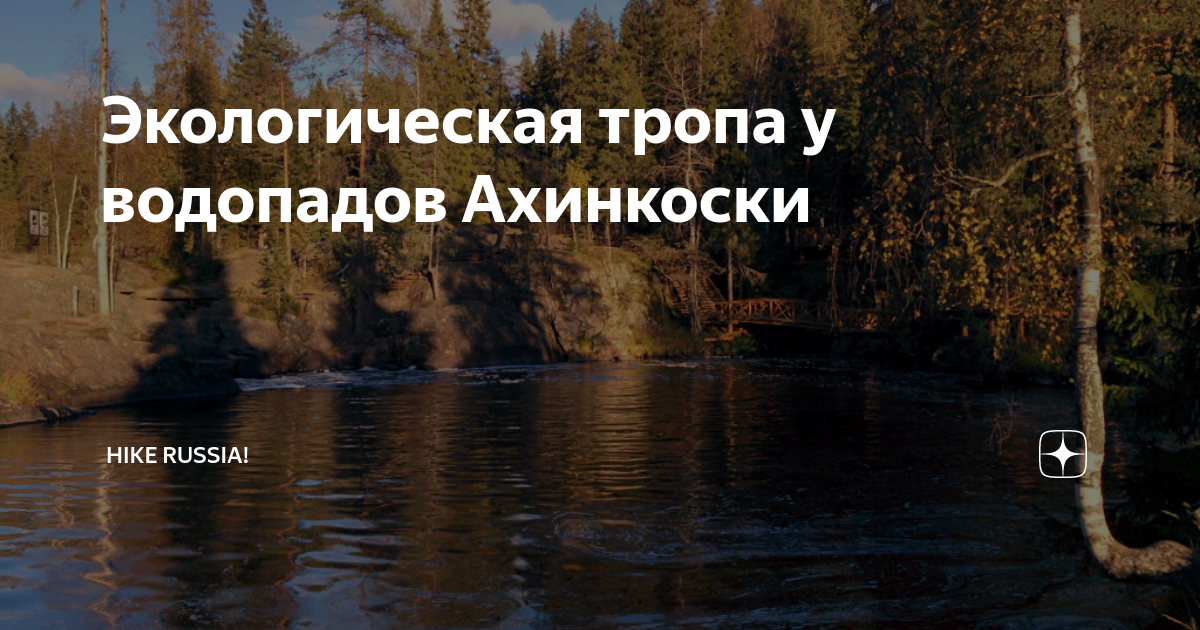 Водопады Ахвенкоски экотропа