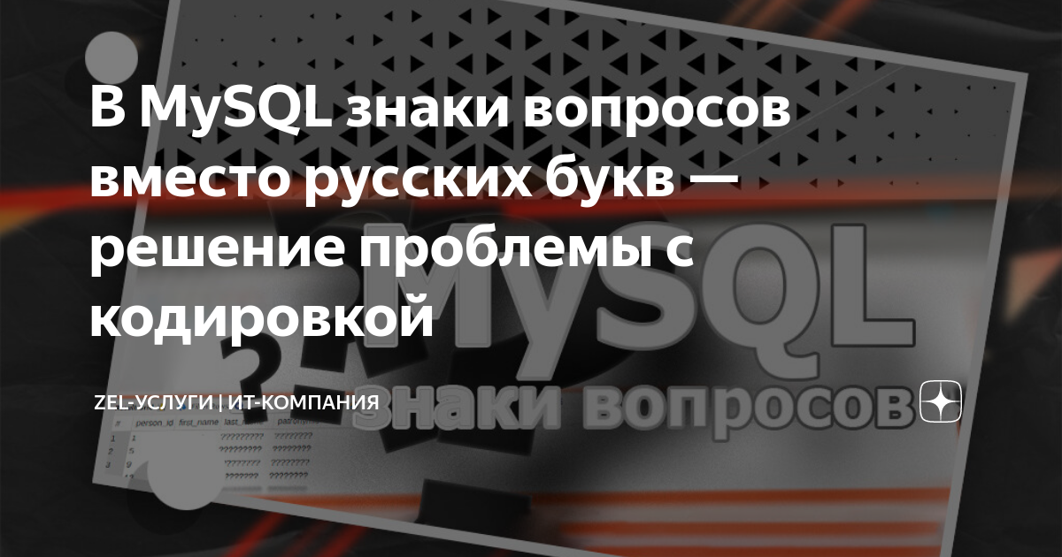 Вместо русского знаки вопросов. Символы вместо букв. Знак неравенства в MYSQL.