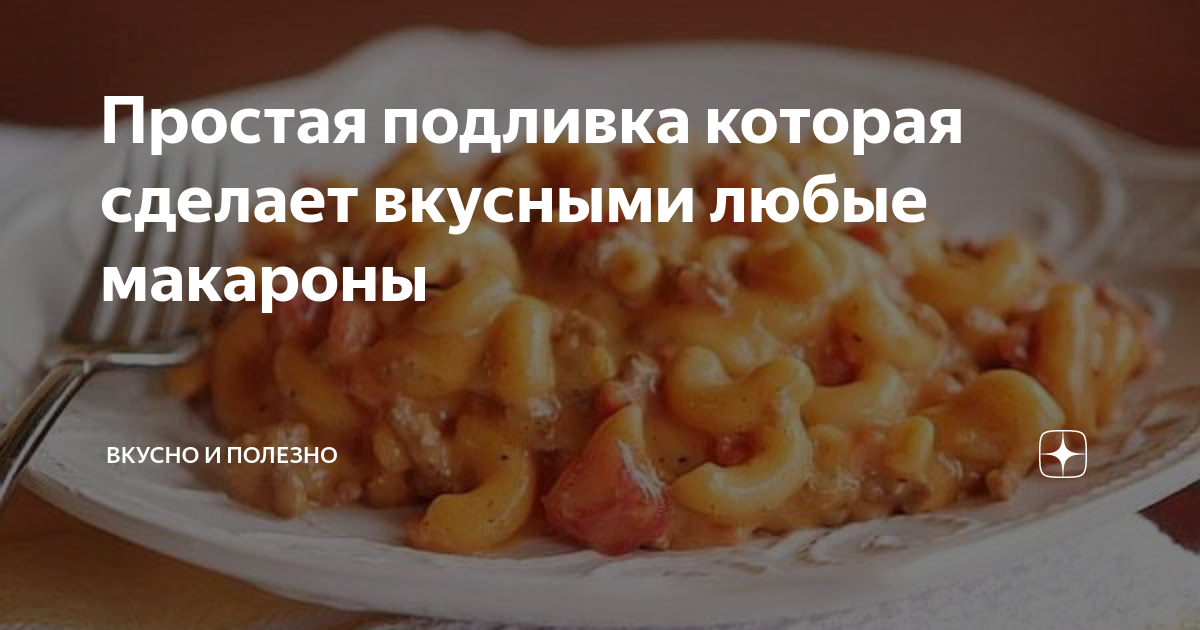 Подливка для макарон без мяса как в столовой на скорую руку