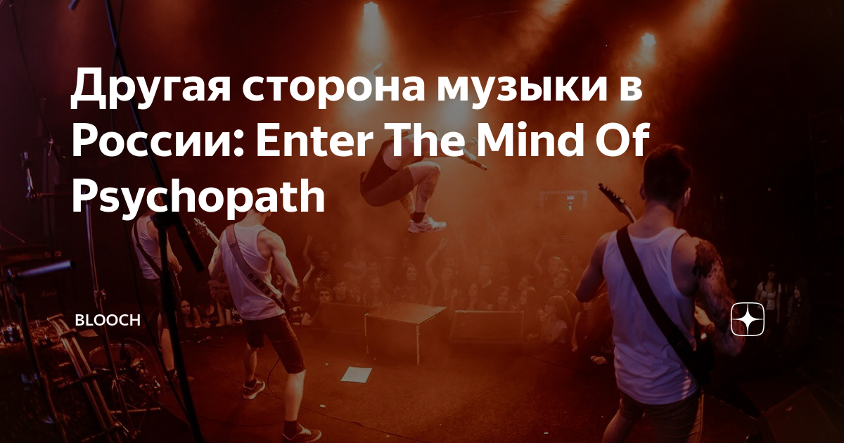 Руки в сторону песня. Enter the Mind of Psychopath. Enter the Mind. "Psychopath" && ( исполнитель | группа | музыка | Music | Band | artist ) && (фото | photo).