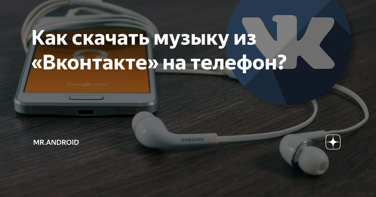 Как скачать музыку из «Вконтакте» на телефон? | Mr.Android — эксперт по  гаджетам | Дзен