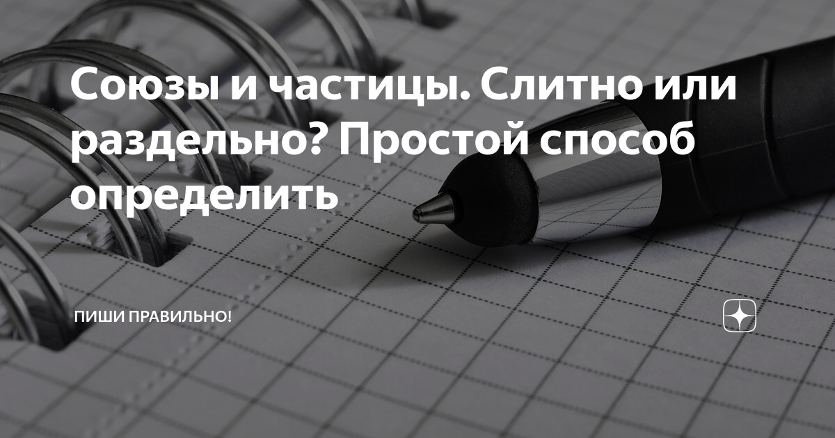 Союзы и частицы. Слитно или раздельно? Простой способ определить | Пиши ...