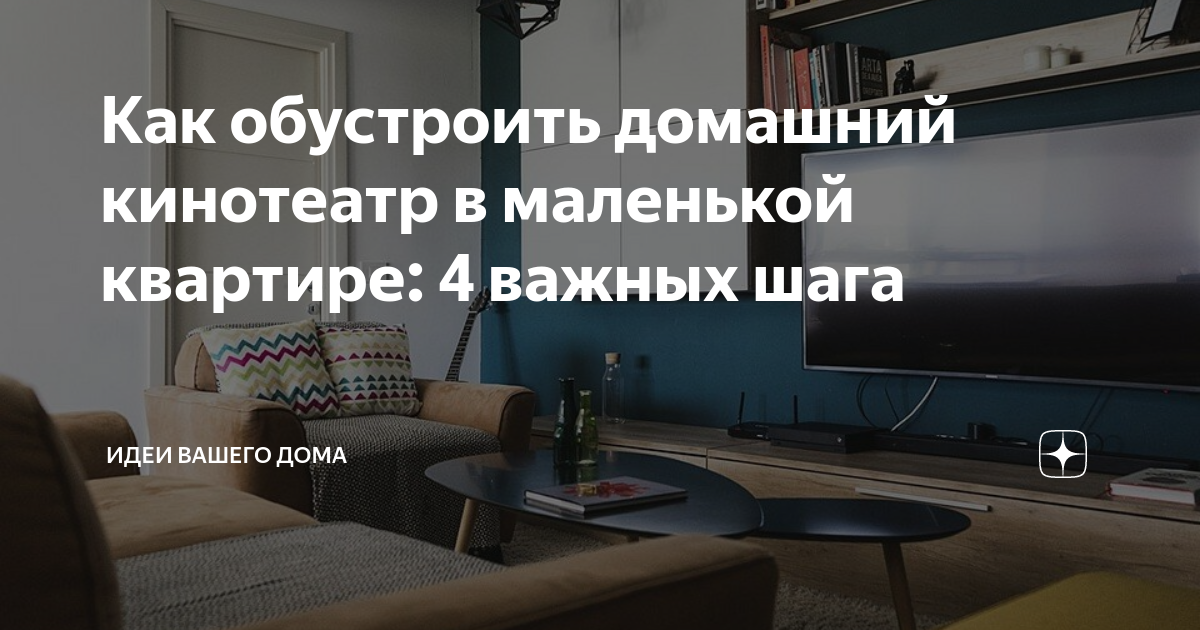 как сделать кинотеатр в домашних условиях