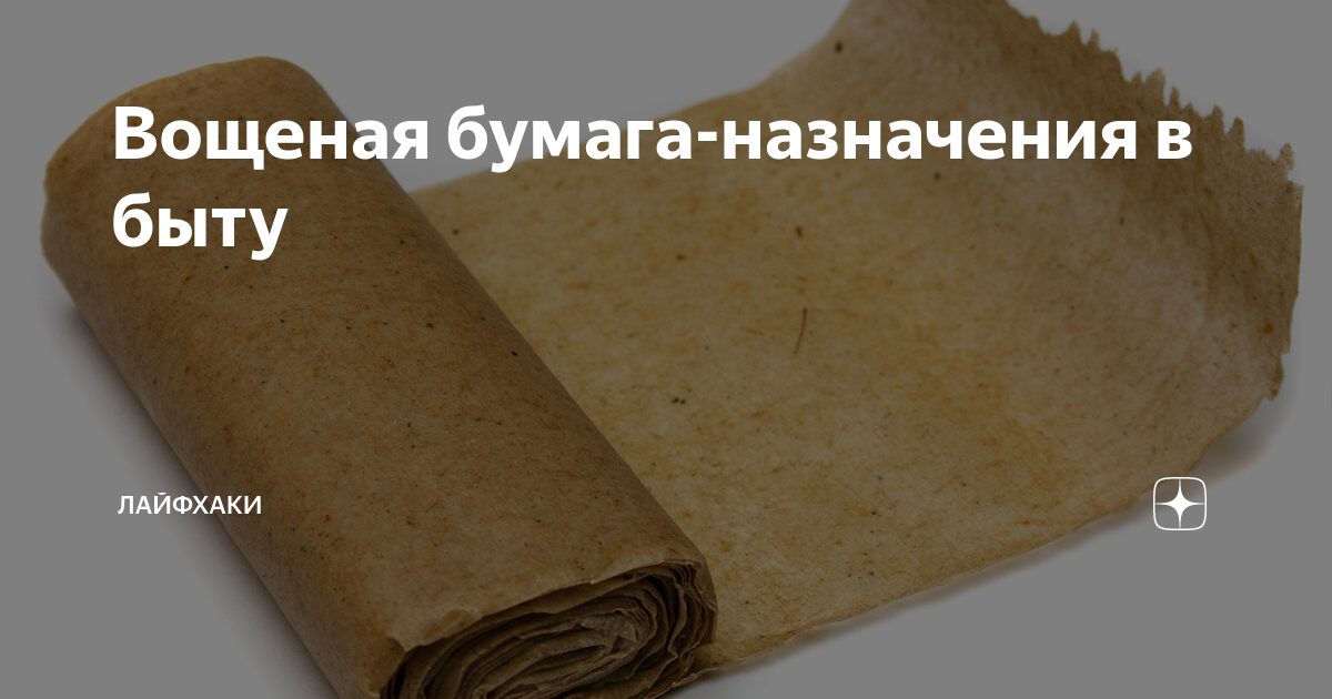 Вощеная бумага-назначения в быту Лайфхаки Дзен