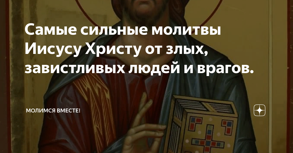Самые сильные молитвы Иисусу Христу от злых, завистливых людей и врагов ...