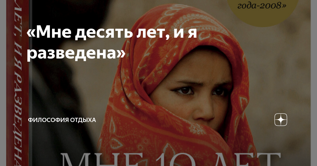 Мне 10 лет и я разведена. Нуджуд али сейчас 2020. Мне 10 лет и я разведена книга. Я нуджуд мне 10 лет разведена. Нуджуд йемен.