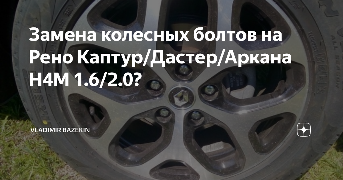 Момент затяжки колесных болтов рено аркана