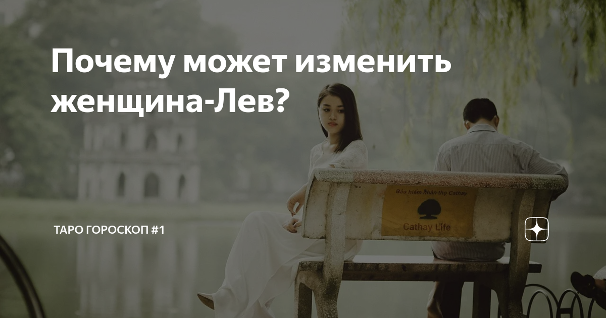 Лев изменит. Почемужкнщыны львы изменяюит. Лев изменяет. Женщина Лев изменяет или нет. Гороскоп Лев женщина про измена