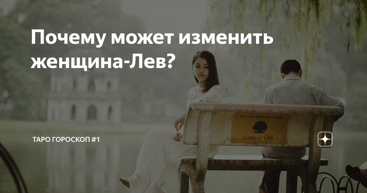 Лев изменил. Почемужкнщыны львы изменяюит. Лев изменяет. Женщина Лев изменяет или нет. Гороскоп Лев женщина про измена.