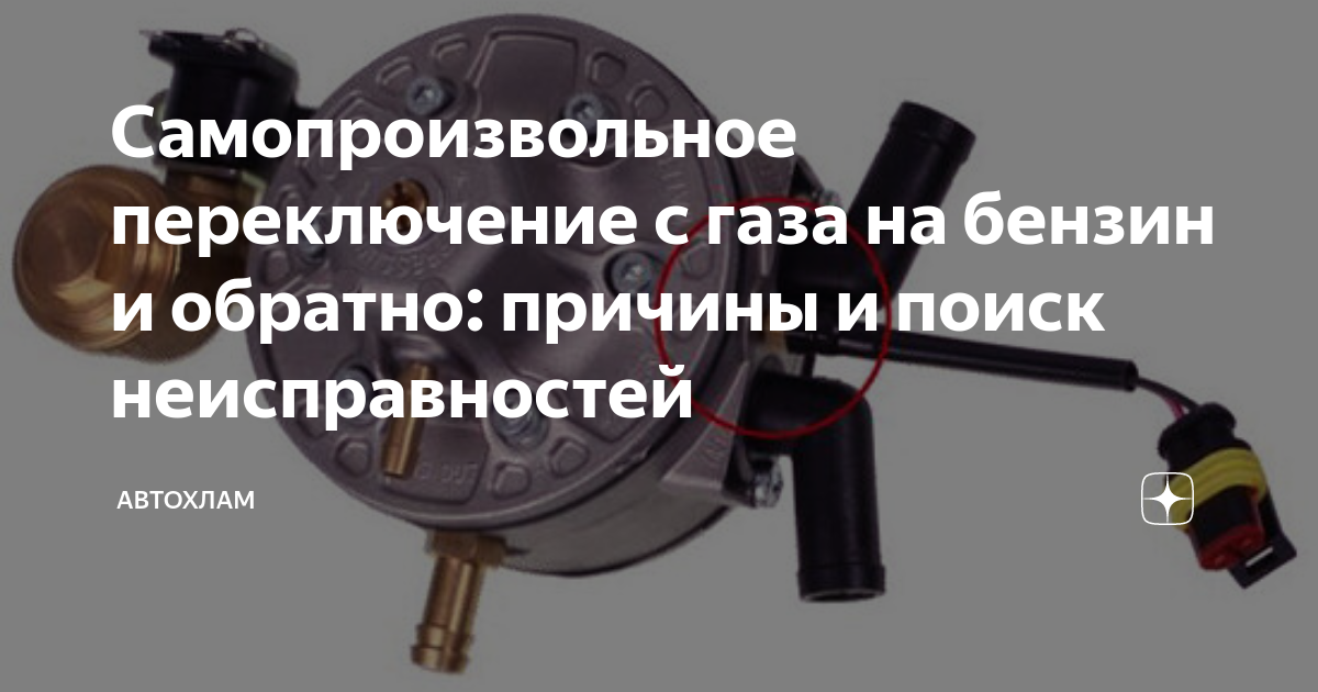 почему переключается с газа на бензин