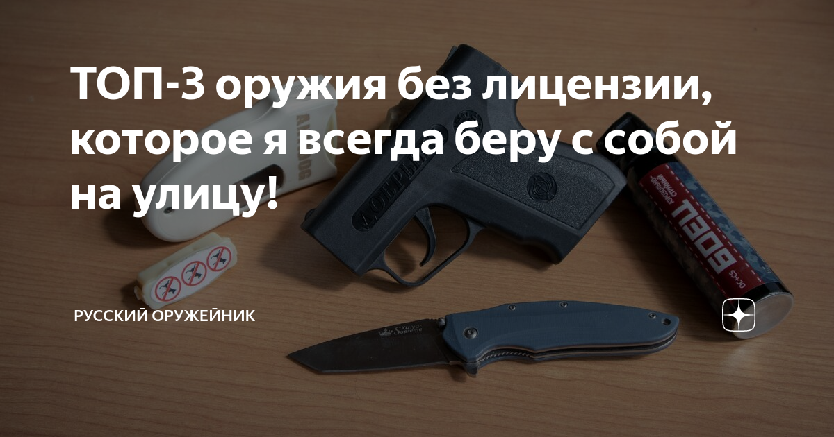 ТОП-3 оружия без лицензии, которое я всегда беру с собой на улицу ...