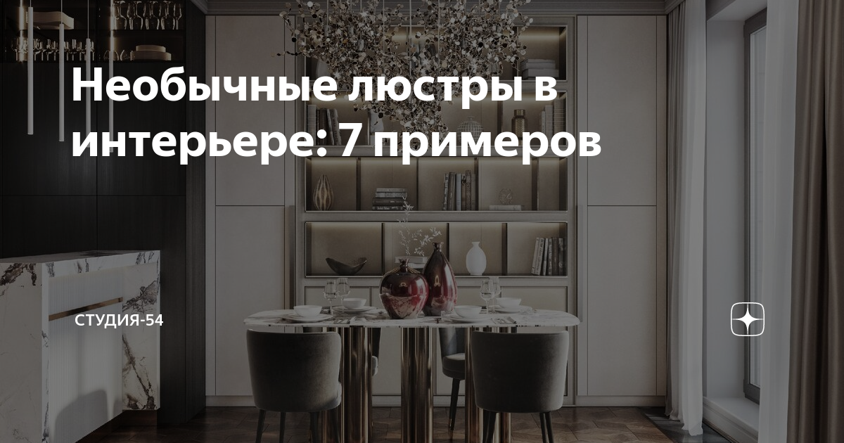 Необычные люстры в интерьере: 7 примеров | Студия54 | Дзен