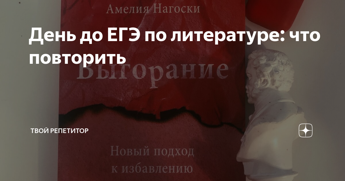 День до ЕГЭ по литературе: что повторить | Твой репетитор | Дзен