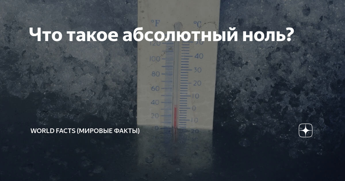 Почему абсолютный ноль равен – 273,15° С?