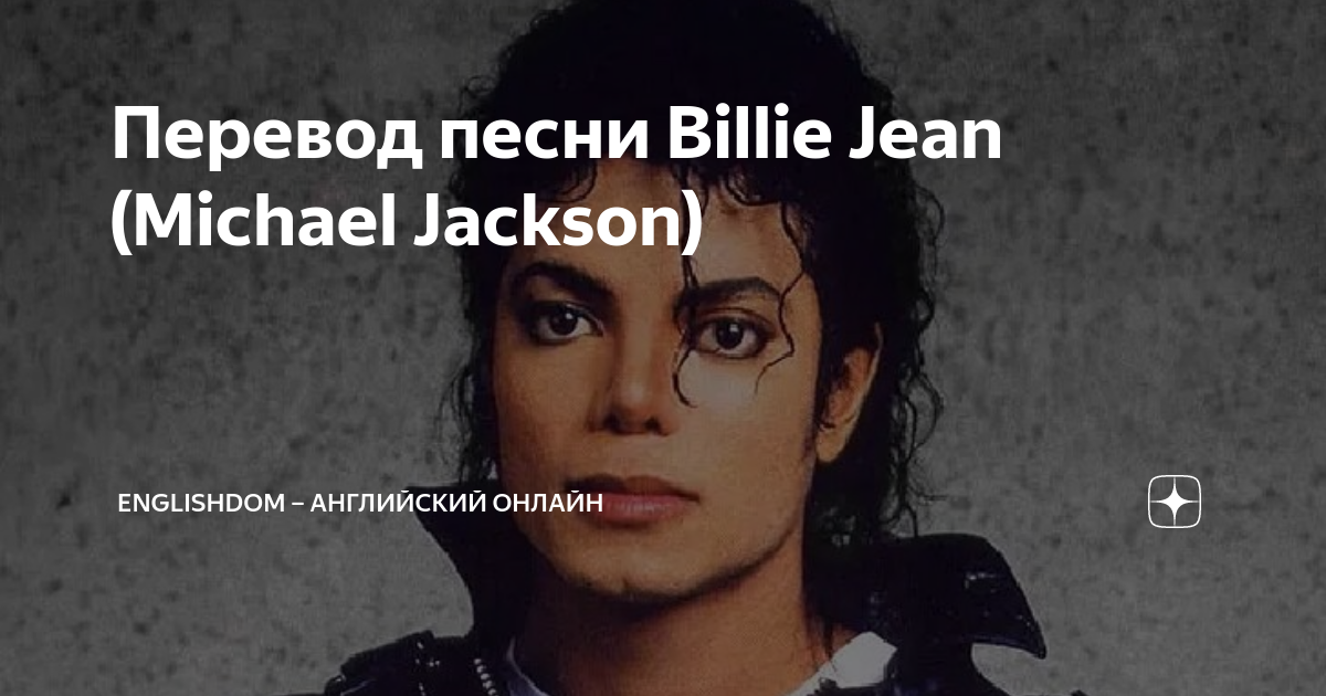 Переводы песен billie. Billie Jean Michael Jackson перевод. Перевод песни Billie Jean. Текст песни Билли Джин.