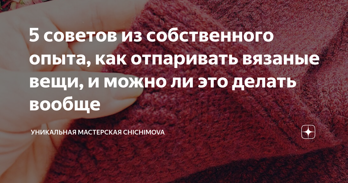 5 советов из собственного опыта, как отпаривать вязаные вещи, и можно ли  это делать вообще | Уникальная мастерская Chichimova | Дзен