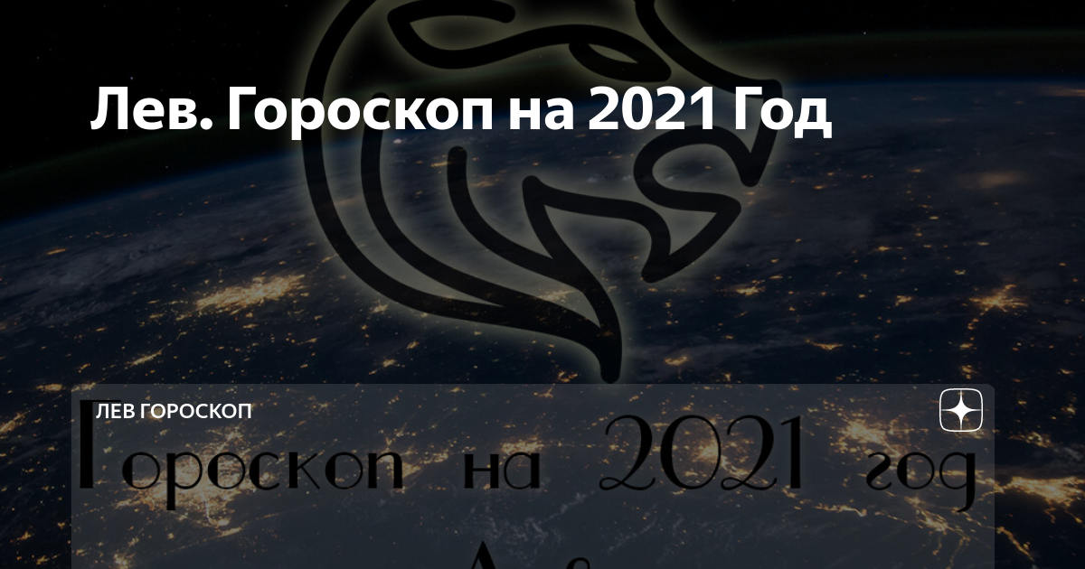 Гороскоп финансов лев на завтра. Лев. Гороскоп 2021. Гороскоп для Льва на 24. Гороскоп на завтра Лев.