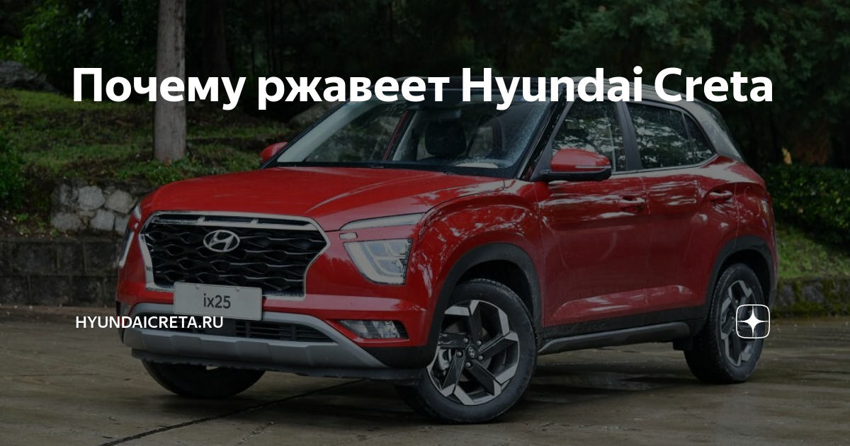 Hyundai creta ржавеет