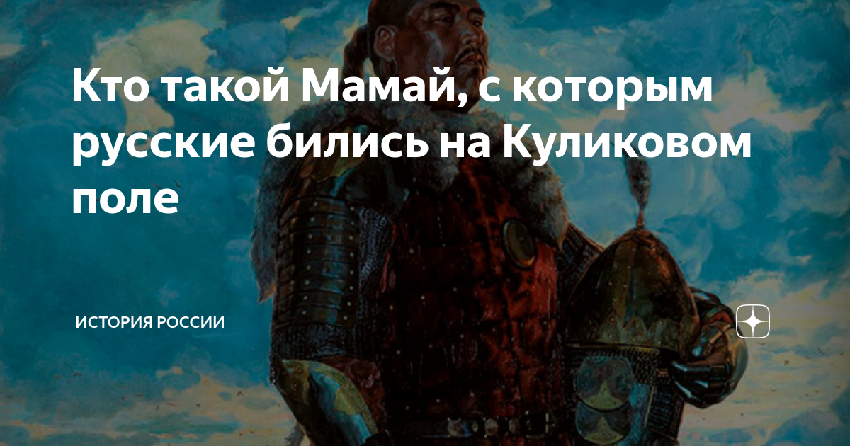 Кто такой Мамай, с которым русские бились на Куликовом поле | Филиал ...