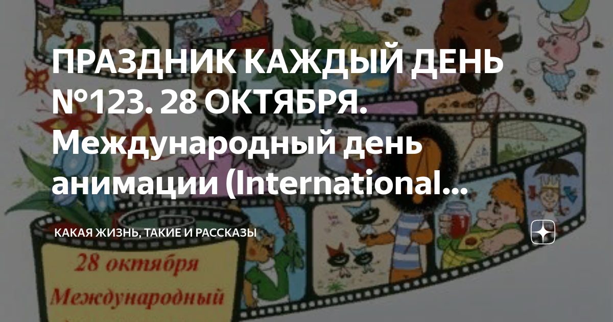 Поздравления с международным днем анимации