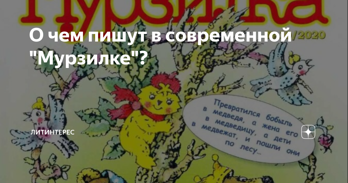 О чем пишут в современной "Мурзилке"? | ЛИТИНТЕРЕС | Дзен