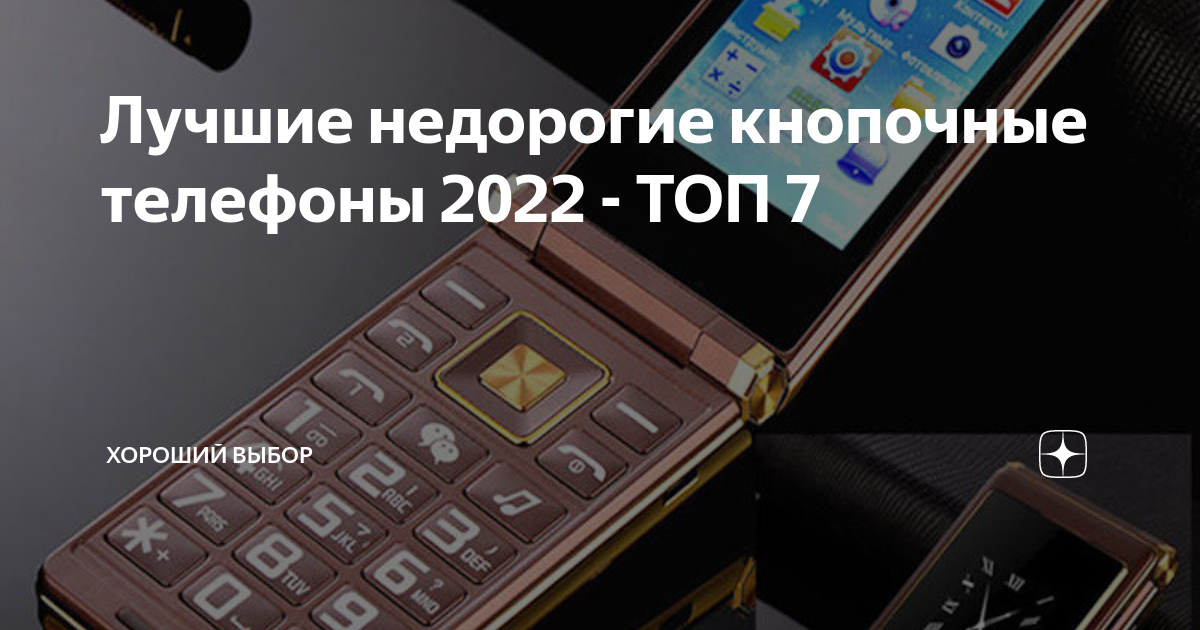 Лучшие недорогие кнопочные телефоны 2022 - ТОП 7 | Хороший выбор | Дзен