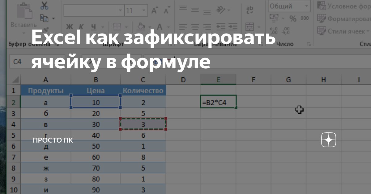 Как закрепить ячейку в excel при протягивании по горизонтали