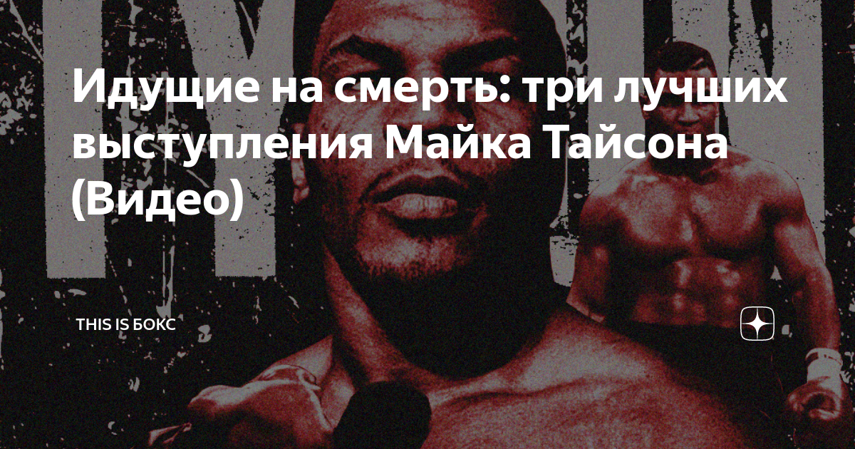 This is boxing перевод. Майка Тайсона беспощадная истина. Майк Тайсон на грани смерти. Майк Тайсон вакцинация. Жив ли Майк Тайсон Дата смерти.