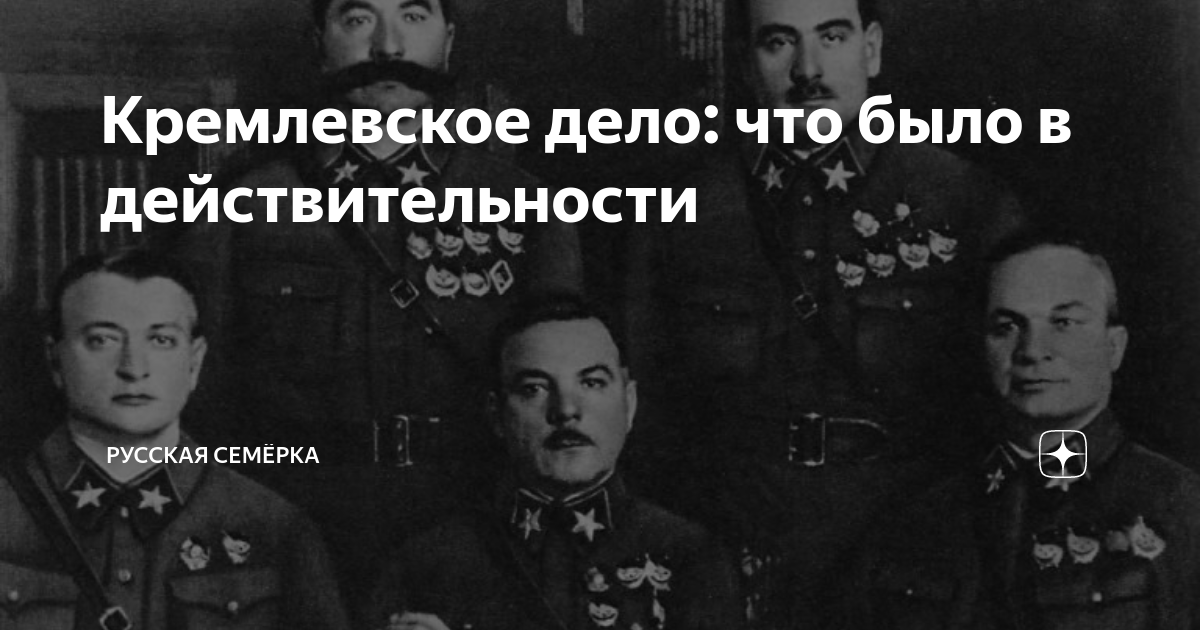 Наше дело 85 когда. Кремлевское дело 1935. Большой террор Кремлевское дело. Кремлёвской дело фото процесса кремлёвской дело Чурбанов. Кремлевское дело фото.