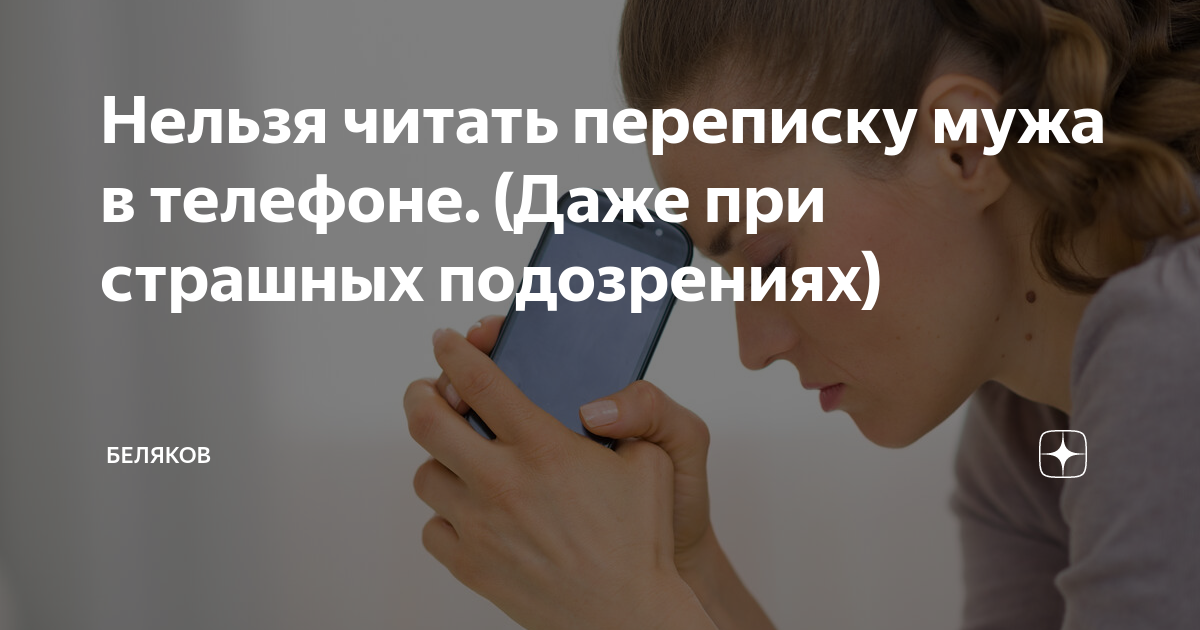 Как прочитать переписку мужа. Как прочитать переписку мужа