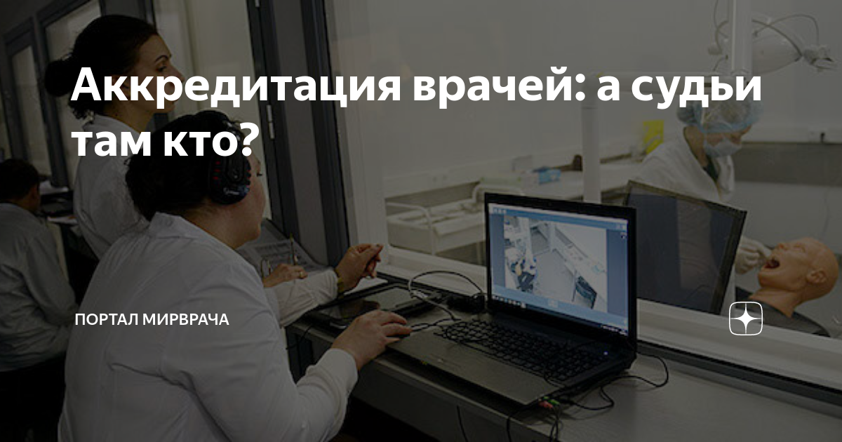 Сайт аккредитации медиков. Аккредитация врачей. Аккредитация медиков. Первичная аккредитация медицинских работников. Аккредитация врачей фото доктора.