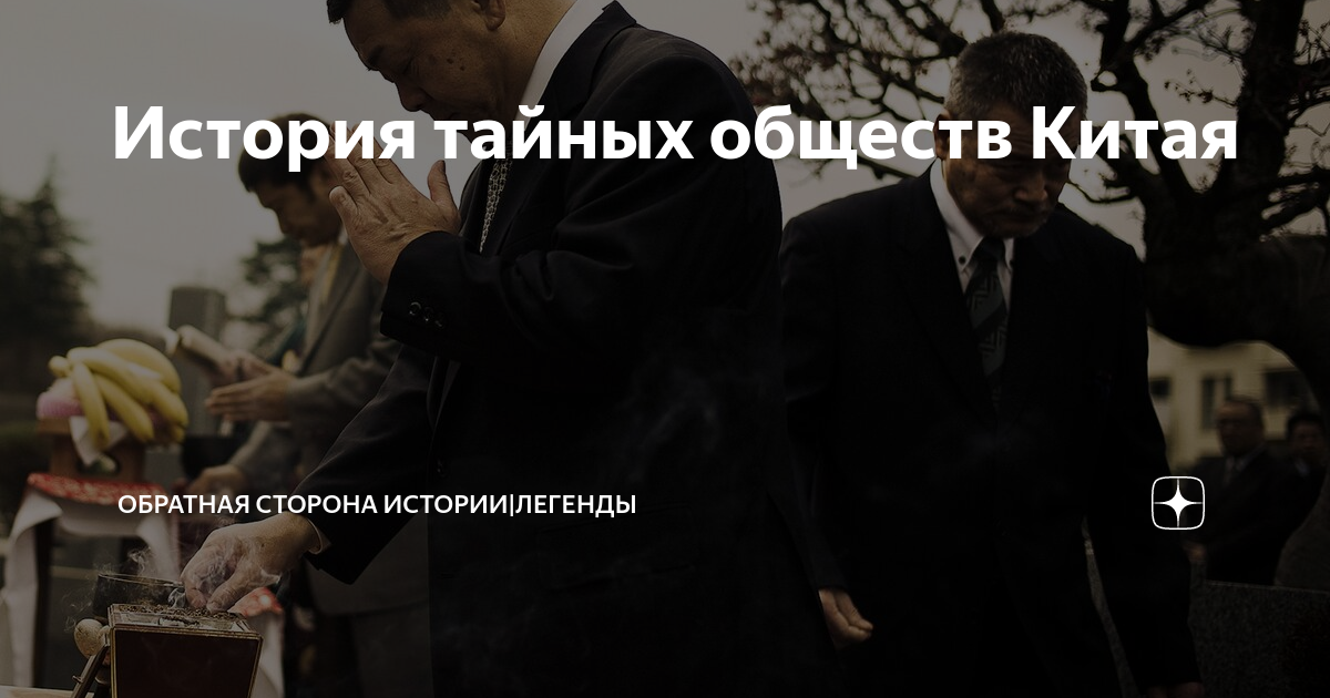 История тайных обществ Китая | Обратная сторона Истории|Легенды | Дзен