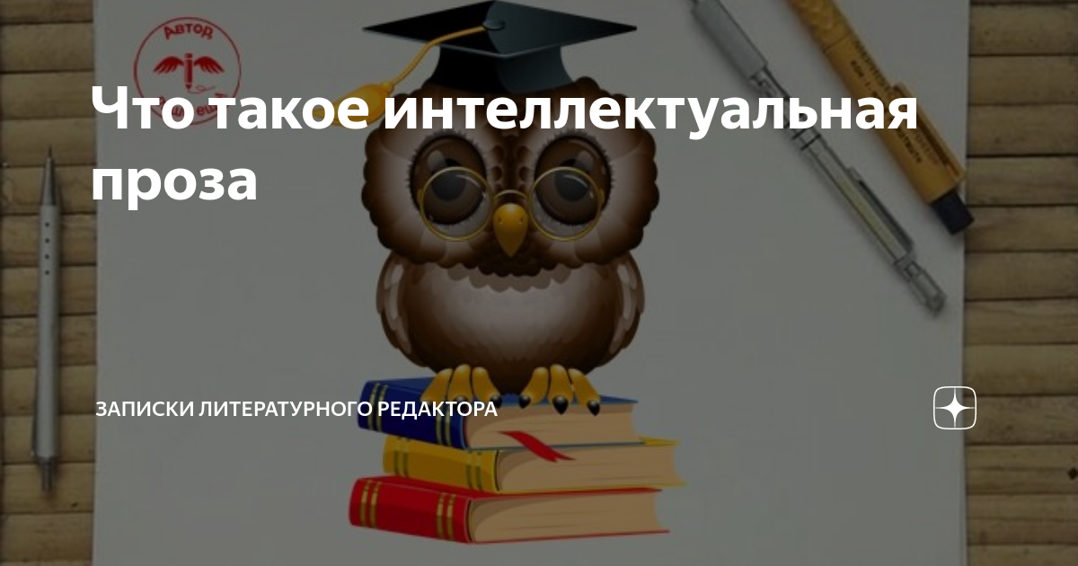 Что такое интеллектуальная проза | Записки литературного редактора | Дзен