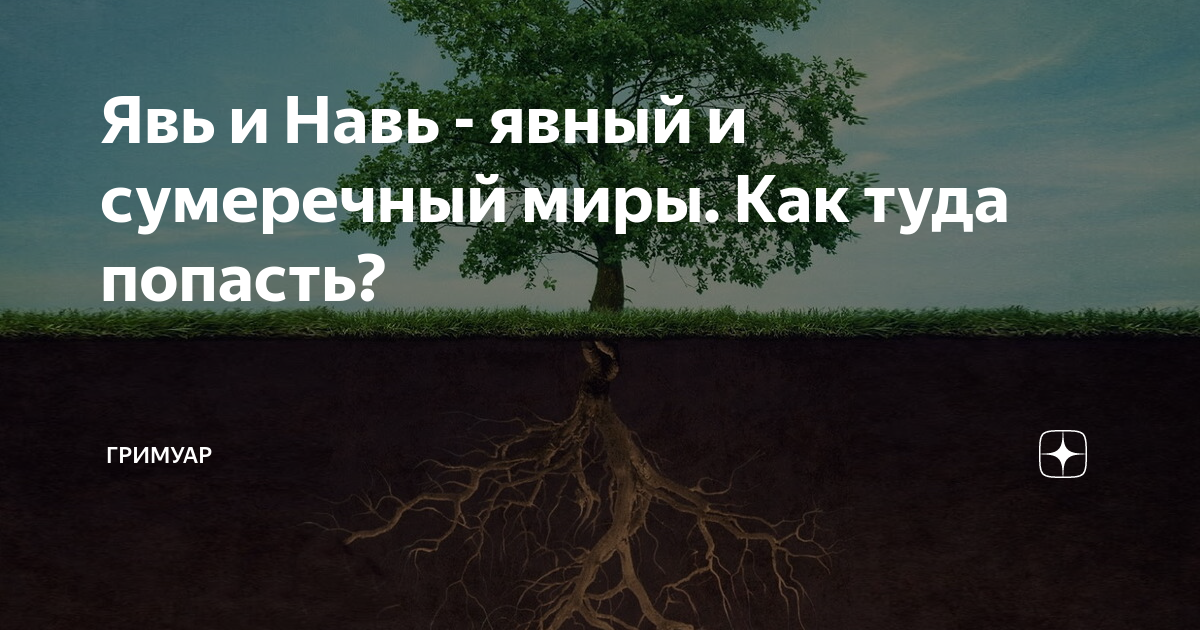 Явь и Навь - явный и сумеречный миры. Как туда попасть? | ГРИМУАР | Дзен