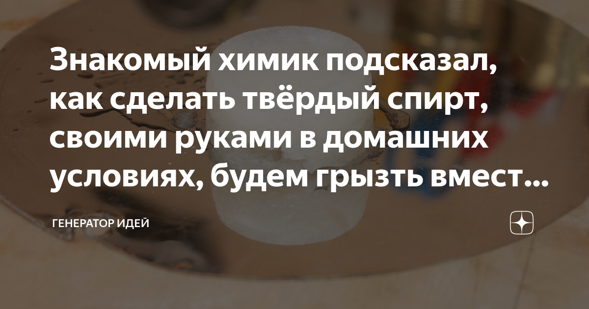 Знакомый химик подсказал, как сделать твёрдый спирт, своими руками в ...