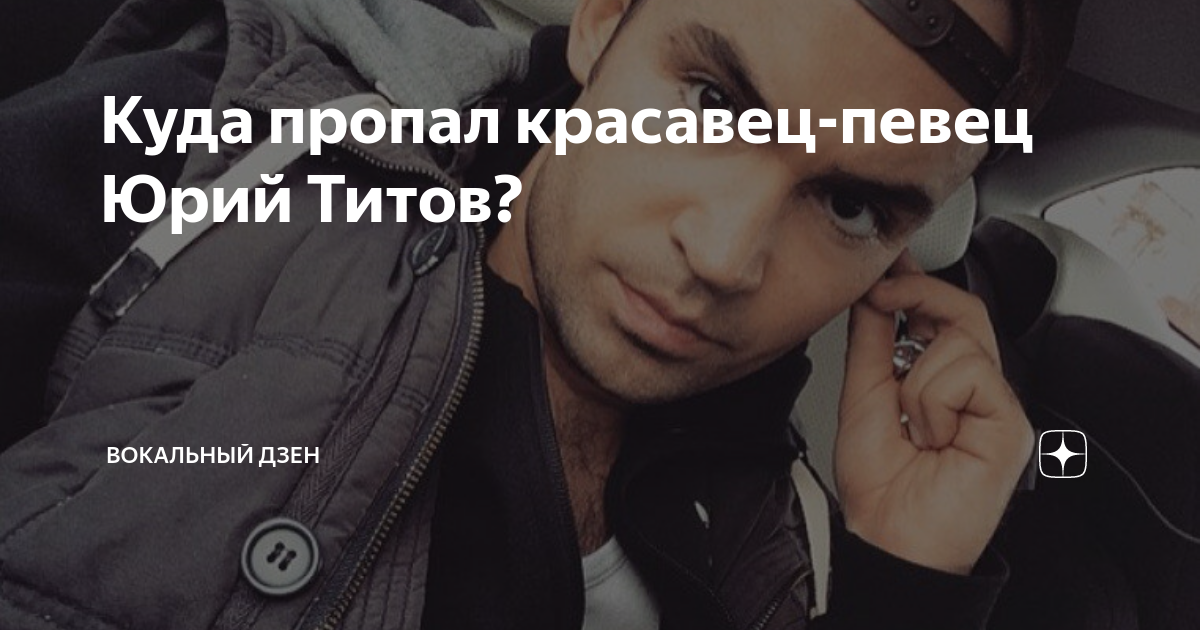 Куда пропал красавец-певец Юрий Титов? | Вокальный Дзен | Дзен
