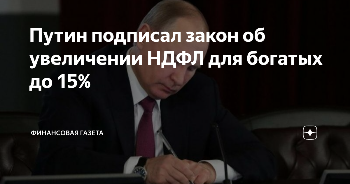 путин подписал закон ндфл