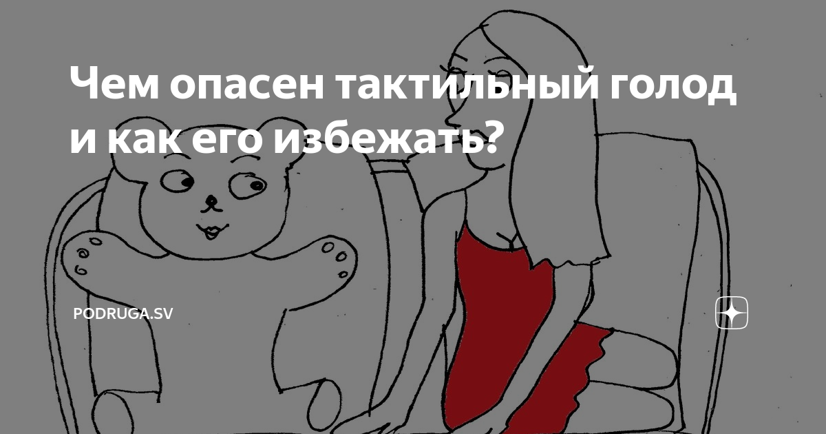 тактильное голодание. тактильный голод что делать. тест на тактильный голод. психологический тест яблоко. тактильный голод.