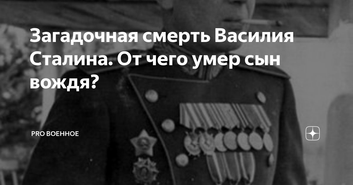 День рождения василия сталина