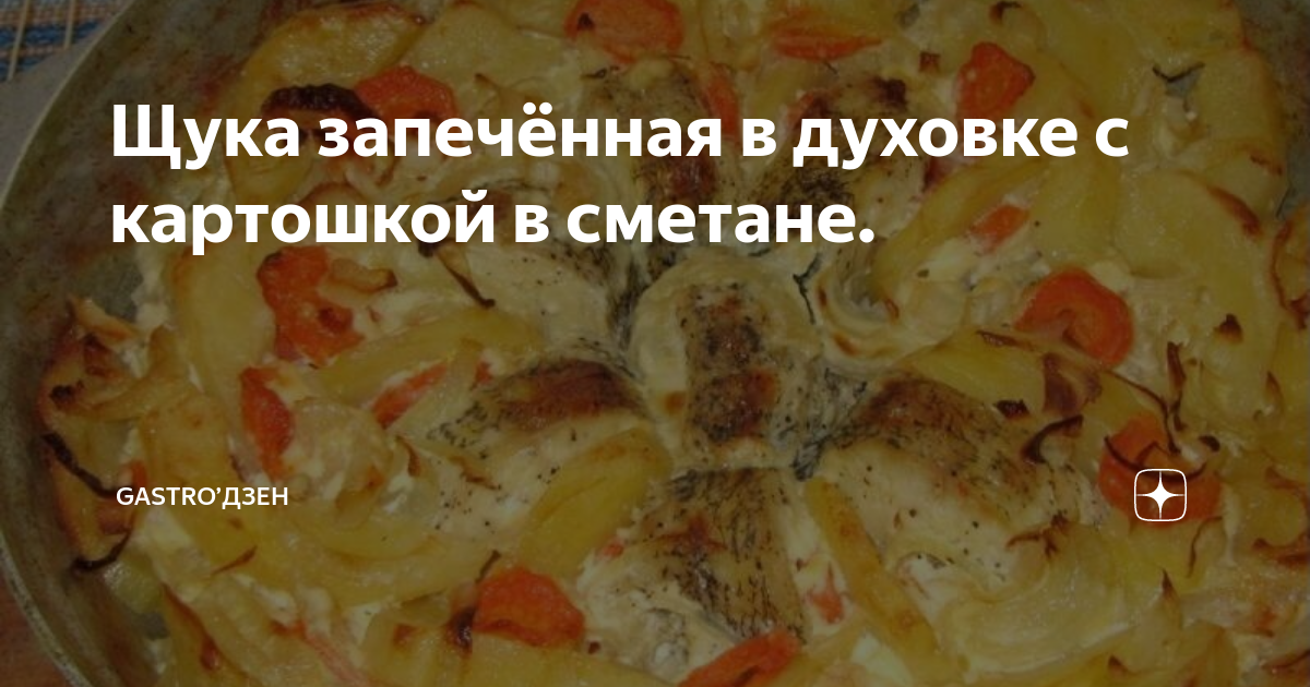 Щука с картошкой, запеченные в духовке