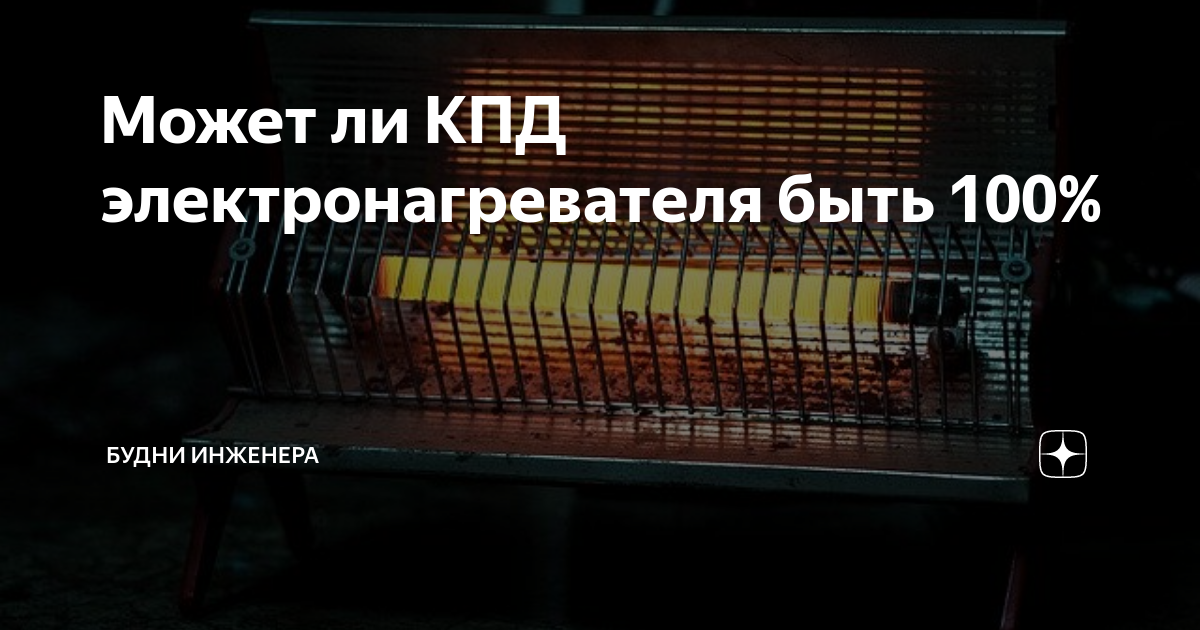 Может ли КПД электронагревателя быть 100% | Будни инженера | Дзен
